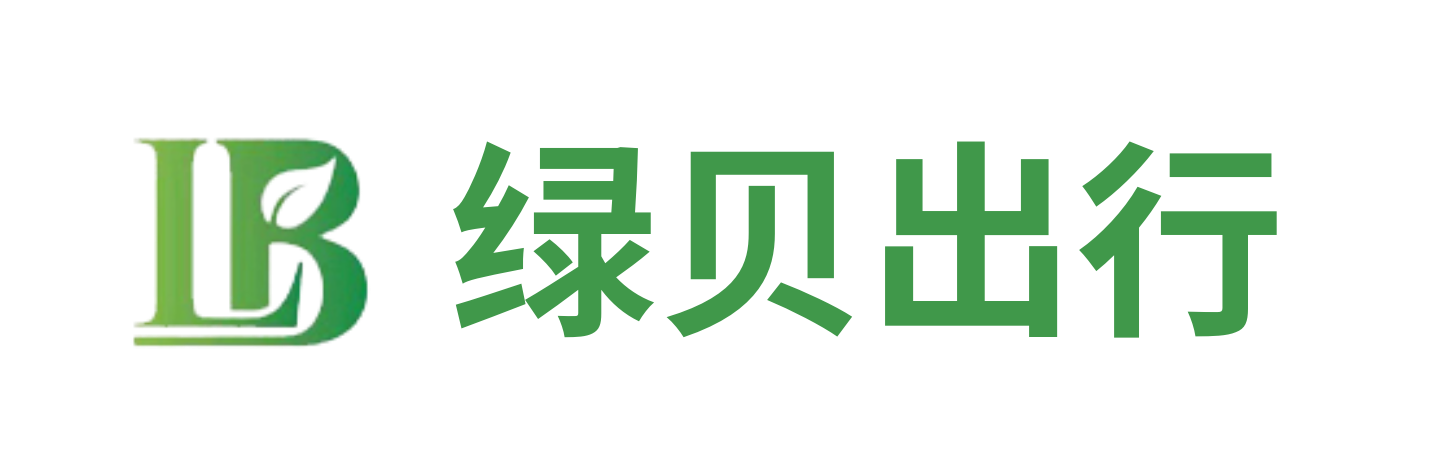 绿贝出行（成都）新能源有限公司